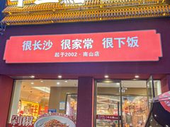 -十二点·辣椒炒肉(南山店)