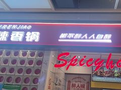 -醉人椒麻辣香锅(上地华联店)