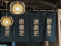 -米泰芒·东南亚料理(体育西店)