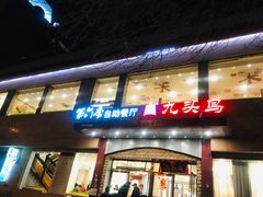 门面-九头鸟酒家(四道口店)
