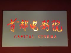 -首都电影院(金融街店 杜比全景声)