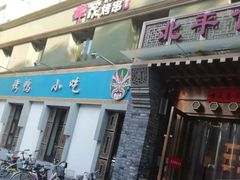 门面-北平食府·北京烤鸭(北京西站六里桥店)