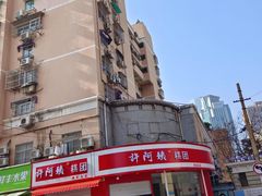 -许阿姨糕团店(南京总店)