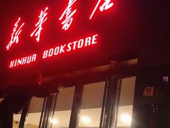 -新华书店(泉城路店)