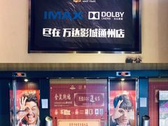 等候区-万达影城(通州万达广场IMAX+杜比影院店)