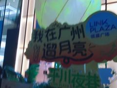-天河领展广场