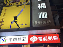 -玖号网咖(鼓楼店)