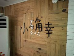 -小确幸 Massage(环贸iapm店)