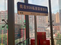 -930私房菜(欧阳路店)