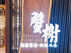 门面-蟹榭·莳鲜(虹桥高岛屋店)