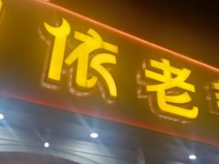 门面-巴依老爷新疆美食(魏公村店)