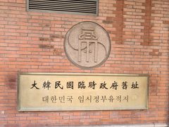 -大韩民国临时政府旧址