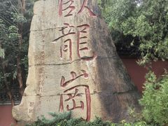 -南阳卧龙岗武侯祠