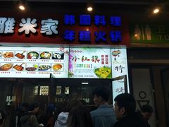 门面-小红旗臭豆腐炸冷面(万达店)