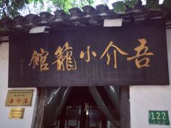 门面-吾介小籠館