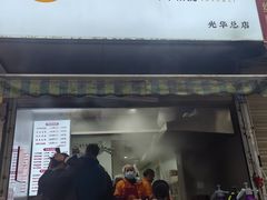 -晓友烧麦(光华村店)