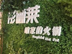 -彤德莱牛肉火锅(双港店)