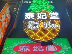 门面-泰妃堂.泰菜.夜宵(赤岗总店)