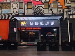 -成康体育青少年篮球培训(相城店)