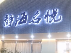 -静海名悦·私宴(大生店)