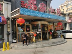 门面-乔家小院•本地小海鲜•非遗驴肉(万年泉路店)
