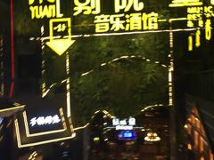 -别院里音乐餐酒吧(双流航空港店)