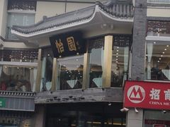 -怡园饭店-餐厅(四望亭店)
