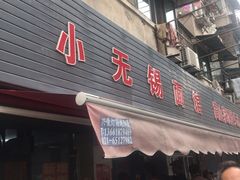 门面-小无锡面馆