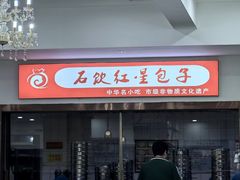 -石饮红星包子(中山路店)