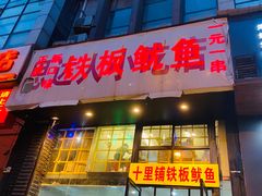 门面-十里铺铁板鱿鱼