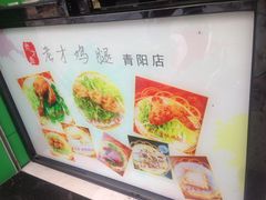 -老才香老才鸡腿(青阳店)