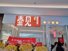 门面-壶见(苏宁广场B区店)
