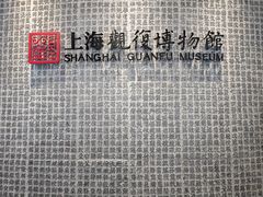 -上海观复博物馆