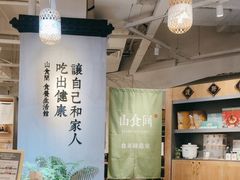 -山食间·中式营养轻餐(保利时光里店)