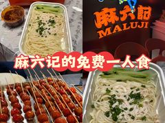 -麻六记(新天地店)