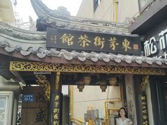 -東茅街茶馆