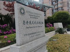 -元代水闸遗址博物馆