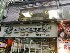 -神仙雪浓汤(明洞店)