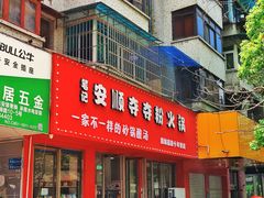 -笔记安顺夺夺粉火锅