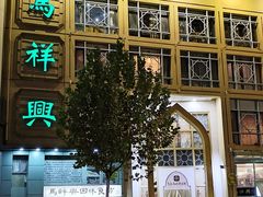 -清真马祥兴菜馆(云南北路店)
