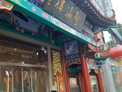 -登瀛楼(鼓楼店)