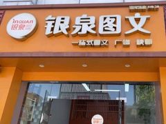 -银泉图文广告快印连锁(漕河泾店)