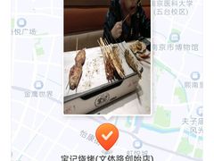 -宝记烧烤·碳锅羊肉·羊蝎子火锅·夜食社(文体路创始店)