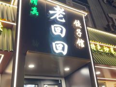 -老回回饺子馆(海洋馆店)
