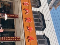 -鸿浩扒猪脚米线