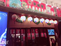 门面-平成屋· Late Night 食堂(四川北路店)