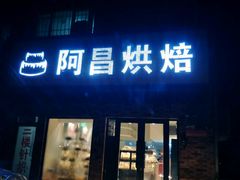 门面-阿昌烘焙