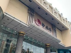 门面-凤凰楼酒家·粤宴点心(华强北店)