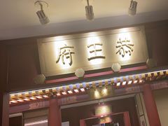 -京味斋·烤鸭·北京菜(安贞店)