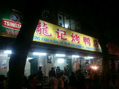 -龙记烤鸭店(新民路店)